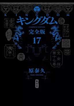Manga - Manhwa - Kingdom - Kanzenban jp Vol.17