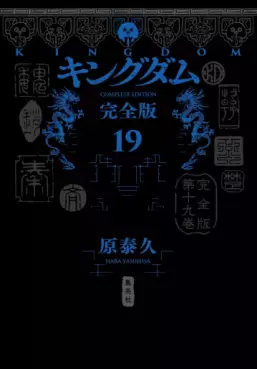 Manga - Manhwa - Kingdom - Kanzenban jp Vol.19