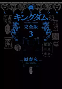 Manga - Manhwa - Kingdom - Kanzenban jp Vol.3