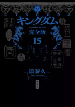 Manga - Manhwa - Kingdom - Kanzenban jp Vol.15