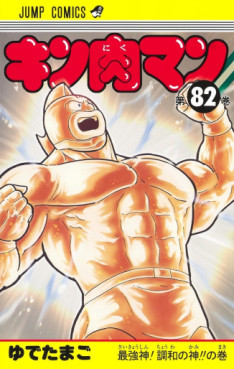 Manga - Manhwa - Kinnikuman jp Vol.82