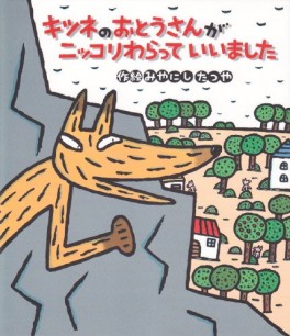 Manga - Manhwa - Kitsune no Oto-san ga Nikkori Waratte Iimashita jp Vol.0