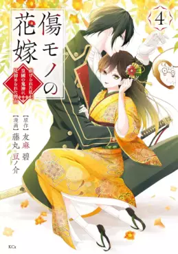Manga - Manhwa - Kizumono no Hanayome ~Shiitagerareta Watashi ga, Kokoku no Kishin ni Misomerareta Riyu~ jp Vol.4