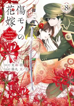 Manga - Manhwa - Kizumono no Hanayome ~Shiitagerareta Watashi ga, Kokoku no Kishin ni Misomerareta Riyu~ jp Vol.8