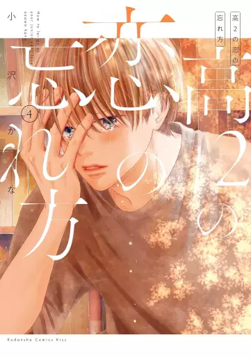Manga - Manhwa - Kô 2 no Koi no Wasurekata jp Vol.2
