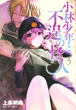 Kobayashi Shônen to Futei no Kaijin jp Vol.5