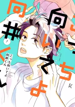 Manga - Manhwa - Kocchi Muite yo Mukai-kun jp Vol.7