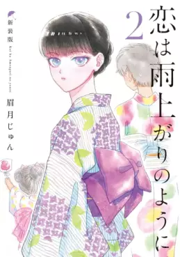 Manga - Manhwa - Koi wa Ameagari no Yô ni - Nouvelle édition jp Vol.2