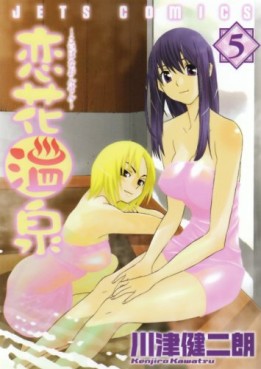 Manga - Manhwa - Koibana Onsen jp Vol.5