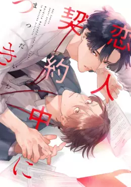 Manga - Manhwa - Koibito Keiyaku-chû ni Tsuki jp Vol.0