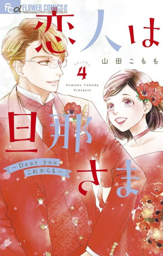 Manga - Manhwa - Koibito wa Danna-sama - Dear You Kore Kara mo jp Vol.4