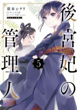 Manga - Manhwa - Kôkyûhi no Kanrinin jp Vol.5