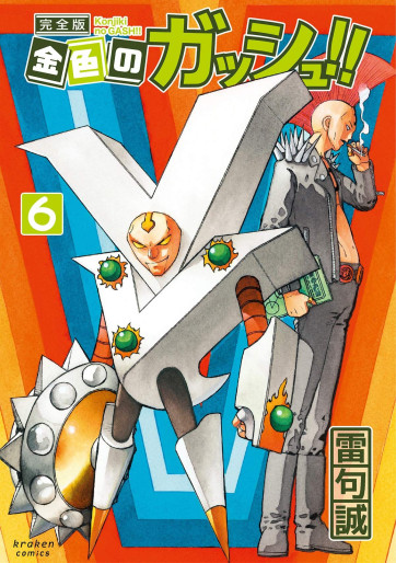 Manga - Manhwa - Konjiki no Gash!! - Kanzenban jp Vol.6