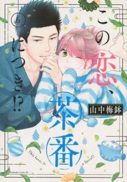 Manga - Manhwa - Kono Koi, Chaban ni Tsuki!? jp Vol.6