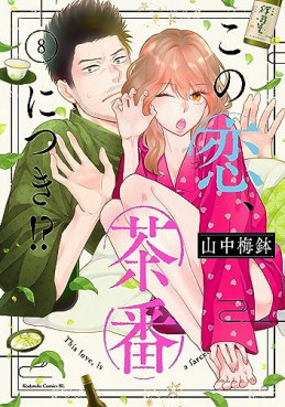 Manga - Manhwa - Kono Koi, Chaban ni Tsuki!? jp Vol.8