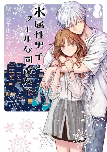 Manga - Manhwa - Koori Zokusei Danshi to Cool na Dôryo Joshi jp Vol.11