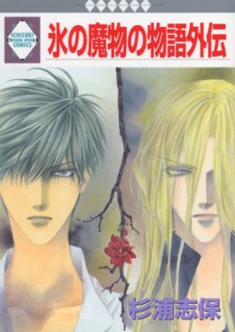 Manga - Manhwa - Kôri no Mamono no Monogatari - Gaiden jp Vol.0