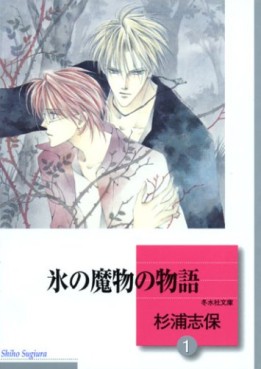 Manga - Manhwa - Kôri no Mamono no Monogatari - Bunko jp Vol.1