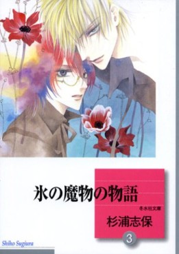 Manga - Manhwa - Kôri no Mamono no Monogatari - Bunko jp Vol.3