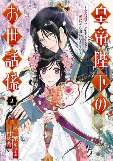 Manga - Manhwa - Kôtei Heika no Osewagakari - Jokan Kurashi ga Shiawase sugite Koukyuu kara Deraremasen jp Vol.2