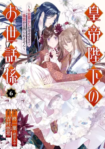 Manga - Manhwa - Kôtei Heika no Osewagakari - Jokan Kurashi ga Shiawase sugite Koukyuu kara Deraremasen jp Vol.6