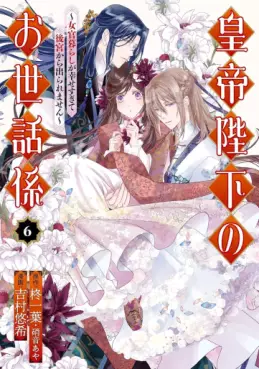 Kôtei Heika no Osewagakari - Jokan Kurashi ga Shiawase sugite Koukyuu kara Deraremasen jp Vol.6