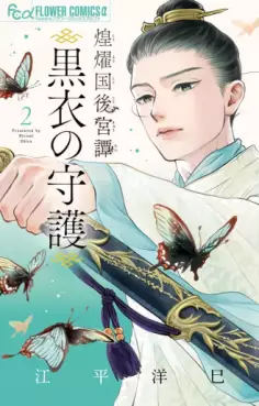 Manga - Manhwa - Kôyôkoku Kôkyû-tan - Kokui no Shugo jp Vol.2