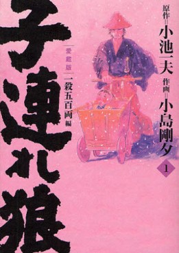 Manga - Manhwa - Kozure Okami - Nouvelle Edition - Koike Shoin jp Vol.1