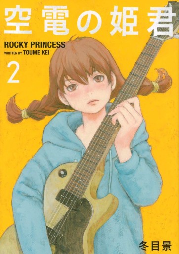 Manga - Manhwa - Kûden no Himegimi jp Vol.2