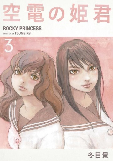 Manga - Manhwa - Kûden no Himegimi jp Vol.3