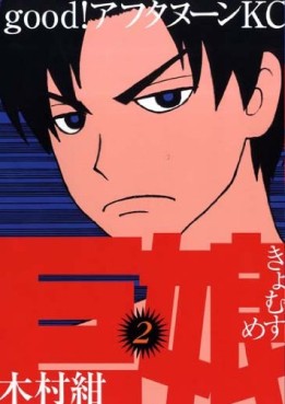 Manga - Manhwa - Kyo Musume jp Vol.2