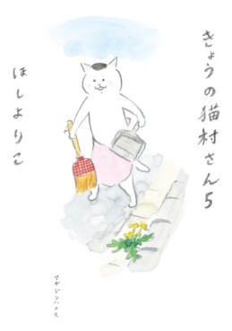 Manga - Manhwa - Kyô no Nekomura-san jp Vol.5