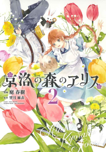 Manga - Manhwa - Kyôraku no Mori no Alice jp Vol.2