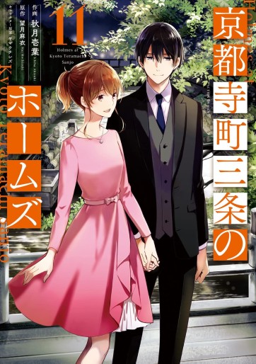 Manga - Manhwa - Kyôto Teramachi Sanjô no Holmes jp Vol.11