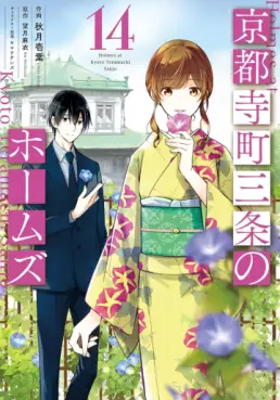 Kyôto Teramachi Sanjô no Holmes jp Vol.14