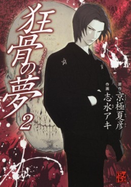 Manga - Manhwa - Kyôkotsu no Yume jp Vol.2