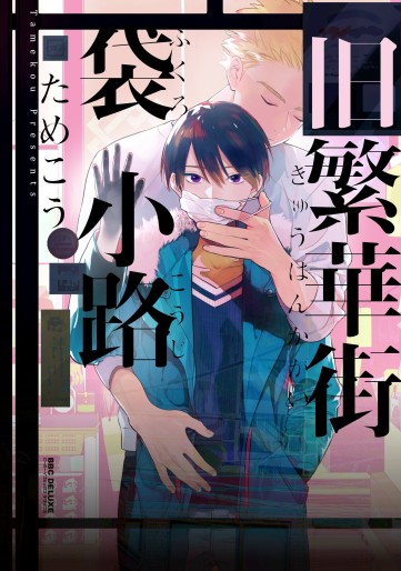 Manga - Manhwa - Kyûhankagai Fukurokôji jp Vol.0