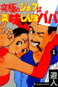 Manga - Manhwa - Kyûkyoku no Chef wa Oishinbo Papa jp Vol.1