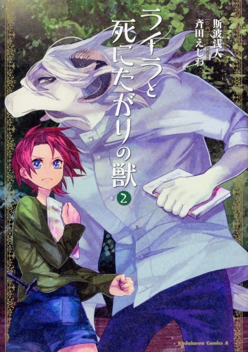 Manga - Manhwa - Laila to Shinita Gari no Kemono jp Vol.2