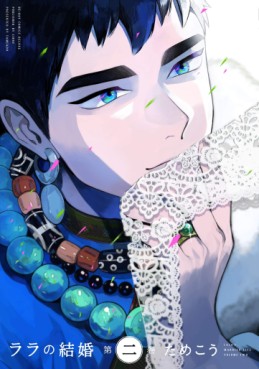 Manga - Manhwa - Lala no Kekkon jp Vol.2