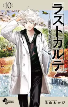 Last Karte - Hôjûigakusha Tôma Kenshô no Kioku jp Vol.10