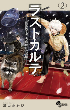 Manga - Manhwa - Last Karte - Hôjûigakusha Tôma Kenshô no Kioku jp Vol.2