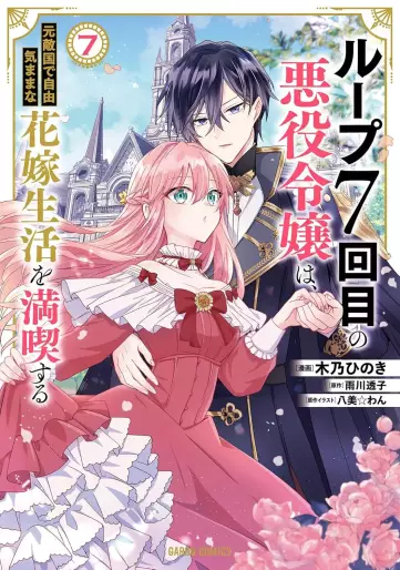 Manga - Manhwa - Loop 7-kaime no Akuyaku Reijô wa, Moto Tekikoku de Jûkimama na Hanayome Seikatsu wo Mankitsu Suru jp Vol.7