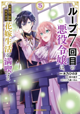 Manga - Manhwa - Loop 7-kaime no Akuyaku Reijô wa, Moto Tekikoku de Jûkimama na Hanayome Seikatsu wo Mankitsu Suru jp Vol.5
