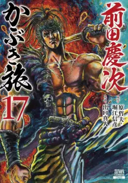 Manga - Manhwa - Maeda Keiji Kabuki Tabi jp Vol.17