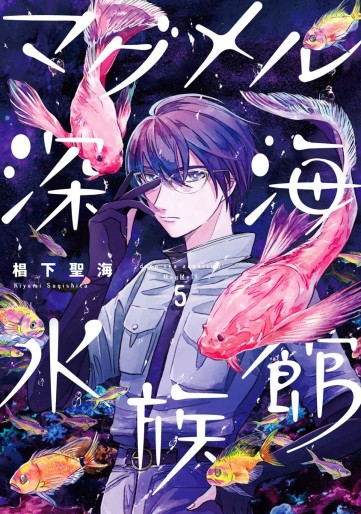 Manga - Manhwa - Magmell Shinkai Suizokukan jp Vol.5