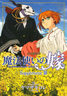 Manga - Manhwa - Mahô Tsukai no Yome - Supplement jp Vol.3