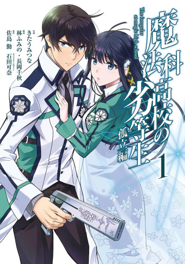 Manga - Manhwa - Mahôka Kôkô no Rettôsei - Koritsu-hen jp Vol.1