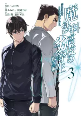 Mahôka Kôkô no Rettôsei - Koritsu-hen jp Vol.3