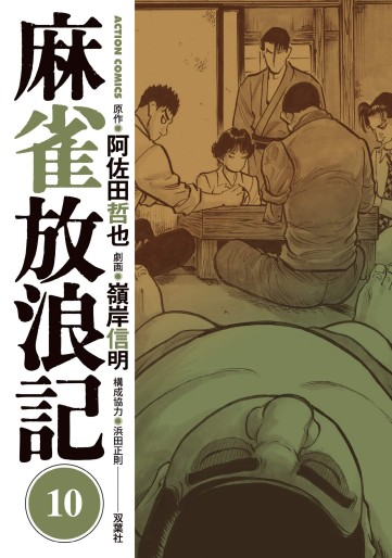 Manga - Manhwa - Majan Hourouki Shinogi no Tetsu jp Vol.10